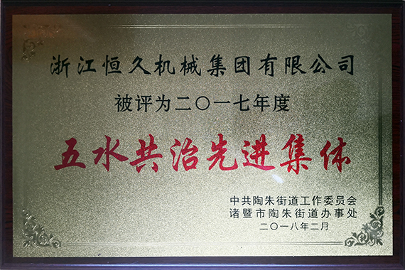 公司积极参加五水共治行动。。。。。。。。