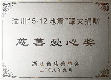 汶川赈灾，，，，，，，，集团党工团在第一功夫提议捐款，，，，，，，，累计捐赠145万元。。。。。。。。